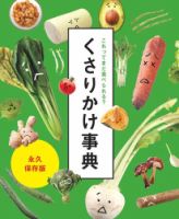 これってまだ食べられる？　くさりかけ事典 2020年11月20日発売号 表紙