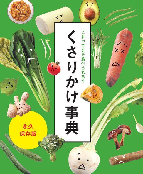 これってまだ食べられる？　くさりかけ事典 2020年11月20日発売号 表紙