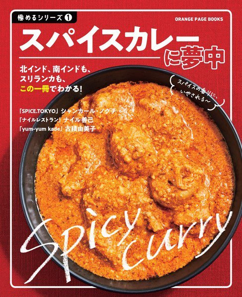 極めるシリーズ ①スパイスカレーに夢中  (発売日2021年06月29日) 表紙