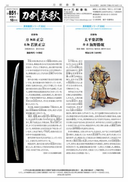 刀剣春秋 851 (発売日2023年10月01日) 表紙