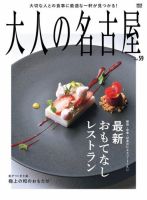 大人の名古屋 vol.59 特集：最新おもてなしレストラン (発売日2023年03月30日) 表紙
