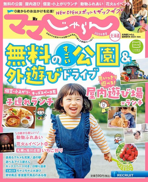北海道じゃらん臨時増刊号 2024春夏 (発売日2024年03月15日) | 雑誌