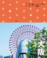 ことりっぷシリーズ ことりっぷ大阪 (発売日2023年01月18日) 表紙