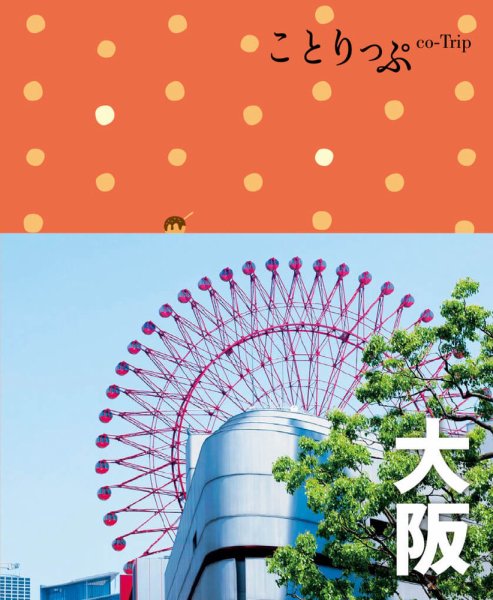 ことりっぷシリーズ ことりっぷ大阪 (発売日2023年01月18日) 表紙