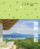ことりっぷシリーズ ことりっぷ 静岡・浜松 (発売日2023年01月19日) 表紙