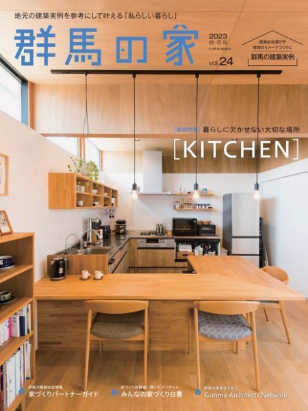 群馬の家 2023年秋・冬号 (発売日2023年09月01日) 表紙