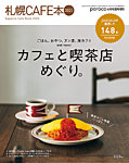 poroco（ポロコ）臨時増刊号 poroco 4月号臨時増刊 2023年度版 札幌Cafe本 (発売日2023年03月25日) 表紙