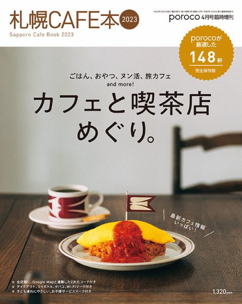 poroco（ポロコ）臨時増刊号 poroco 4月号臨時増刊 2023年度版 札幌Cafe本 (発売日2023年03月25日) 表紙