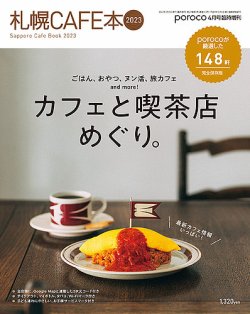 poroco（ポロコ）臨時増刊号 poroco 4月号臨時増刊 2023年度版 札幌Cafe本 (発売日2023年03月25日) 表紙
