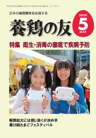 養鶏の友 5月号 (発売日2009年05月01日) 表紙