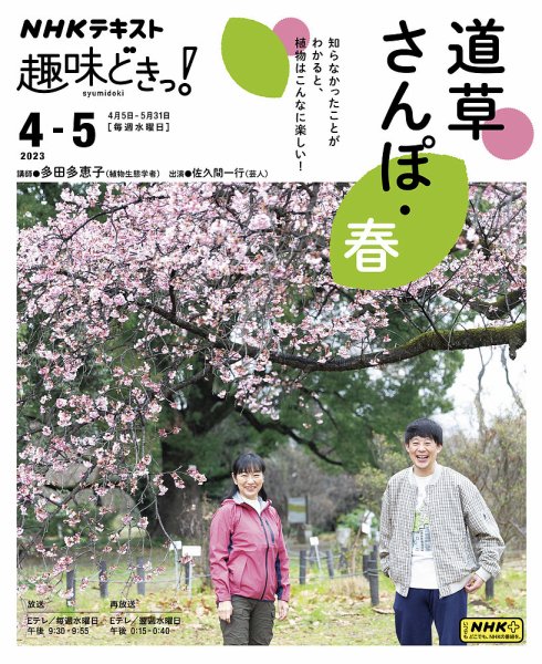 NHKテレビ 趣味どきっ！（水曜） 道草さんぽ・春2023年4月～5月 (発売日2023年03月28日) 表紙