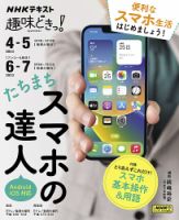 NHKテレビ 趣味どきっ！（火曜） たちまちスマホの達人2023年4月～5月／6月～7月 (発売日2023年03月28日) 表紙