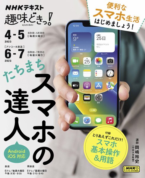 NHKテレビ 趣味どきっ！（火曜） たちまちスマホの達人2023年4月～5月／6月～7月 (発売日2023年03月28日) 表紙
