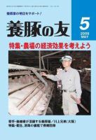 養豚の友 5月号 (発売日2009年05月01日) 表紙