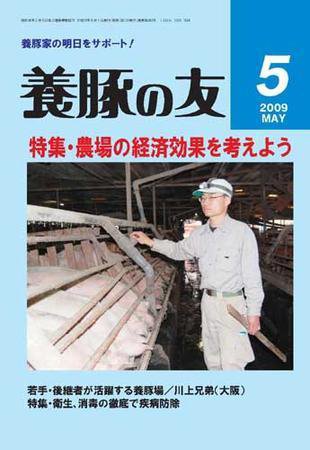 養豚の友 5月号 (発売日2009年05月01日) 表紙