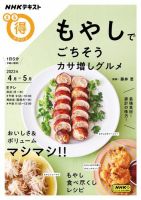 NHK まる得マガジン もやしでごちそう カサ増しグルメ2023年4月／5月 (発売日2023年03月28日) 表紙
