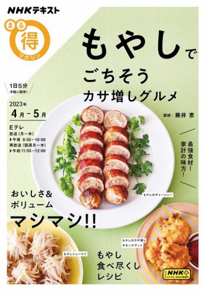 NHK まる得マガジン もやしでごちそう カサ増しグルメ2023年4月／5月 (発売日2023年03月28日) 表紙