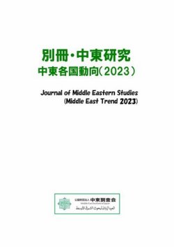 別冊・中東研究：中東各国動向  2023年 (発売日2024年03月01日) 表紙