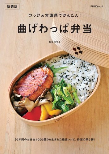 のっけ＆常備菜でかんたん！曲げわっぱ弁当 新装版 2023年03月31日発売