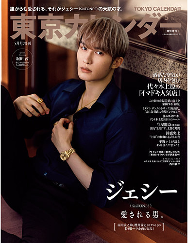 東京カレンダー増刊 5月号 特別増刊号 (発売日2023年03月20日) | 雑誌