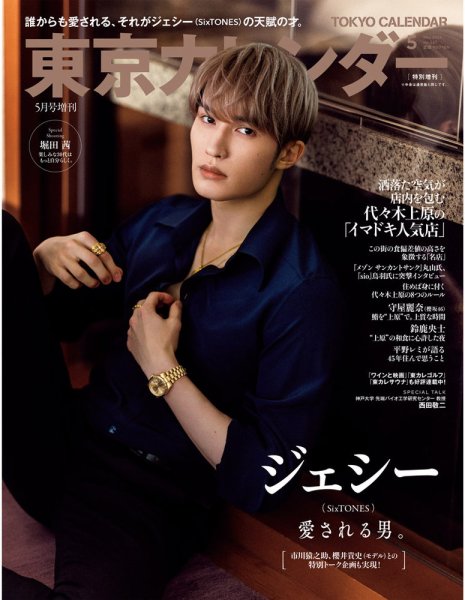東京カレンダー増刊 5月号 特別増刊号 (発売日2023年03月20日) 表紙