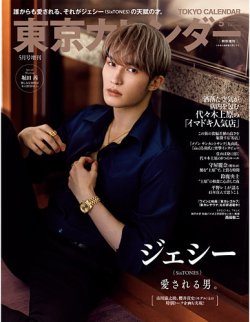 東京カレンダー増刊 5月号 特別増刊号 (発売日2023年03月20日) 表紙