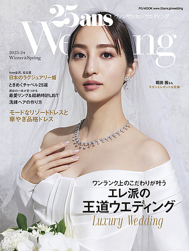 25ans Wedding ヴァンサンカンウエディング 2023-24 Winter ＆ Spring (発売日2023年12月27日) |  雑誌/電子書籍/定期購読の予約はFujisan