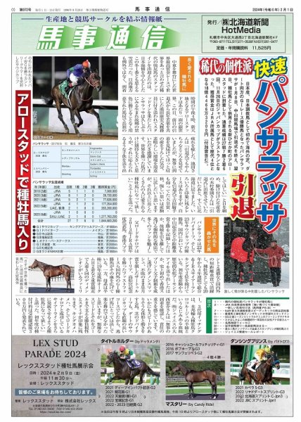 馬事通信 2024年2/1号 (発売日2024年02月01日) 表紙