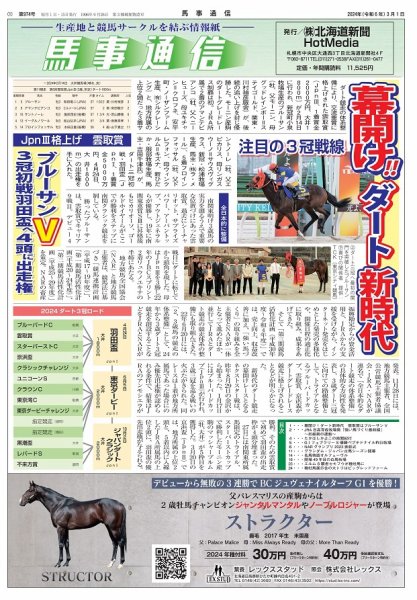 馬事通信 2024年3/1号 (発売日2024年03月02日) 表紙