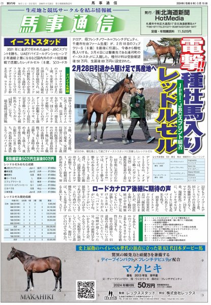 馬事通信 2024年3/15号 (発売日2024年03月16日) 表紙