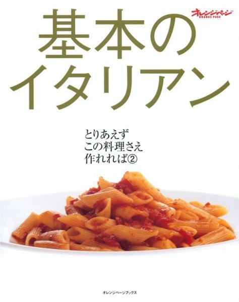 とりあえずこの料理さえ作れれば ②基本のイタリアン (発売日2000年01月18日) 表紙