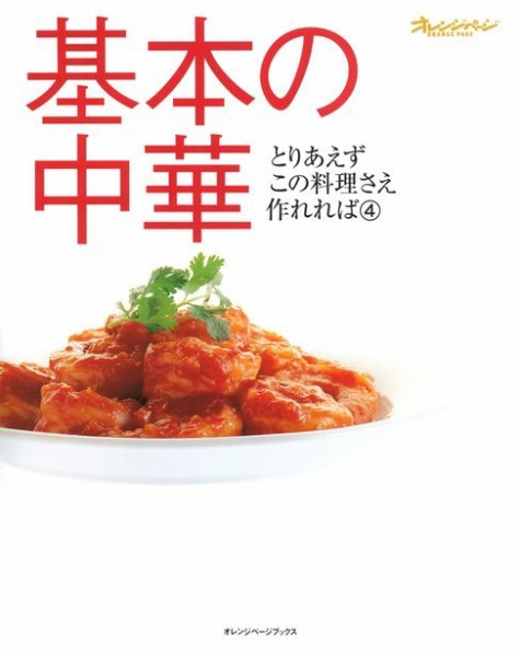 とりあえずこの料理さえ作れれば ④基本の中華 (発売日2000年04月18日) 表紙