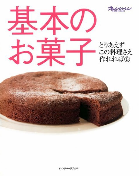 とりあえずこの料理さえ作れれば ⑤基本のお菓子 (発売日2001年01月17日) 表紙
