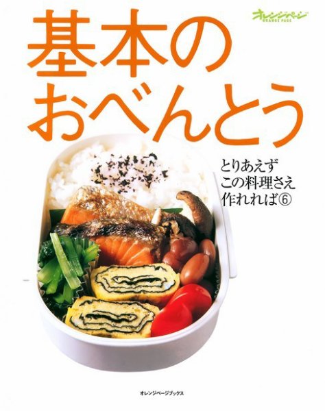 とりあえずこの料理さえ作れれば ⑥基本のおべんとう (発売日2004年02月17日) 表紙