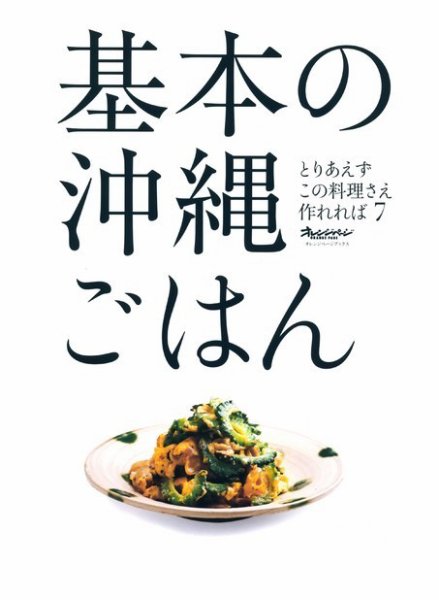 とりあえずこの料理さえ作れれば ⑦基本の沖縄ごはん (発売日2009年03月02日) 表紙