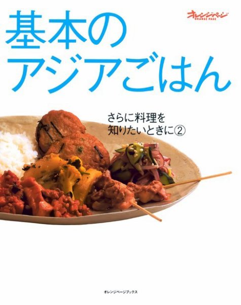さらに料理を知りたいときに ②基本のアジアごはん (発売日2001年07月17日) 表紙