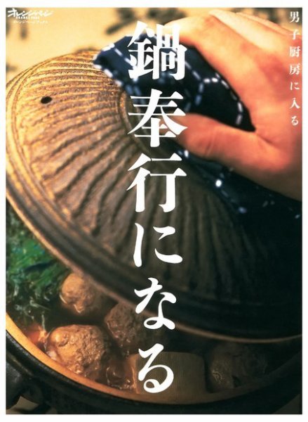 男子厨房に入る 鍋奉行になる (発売日2003年11月01日) 表紙