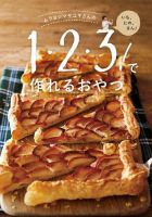 【オレンジページ 大人気付録シリーズ】 ムラヨシマサユキさんの1・2・3！で作れるおやつ (発売日2020年07月17日) 表紙