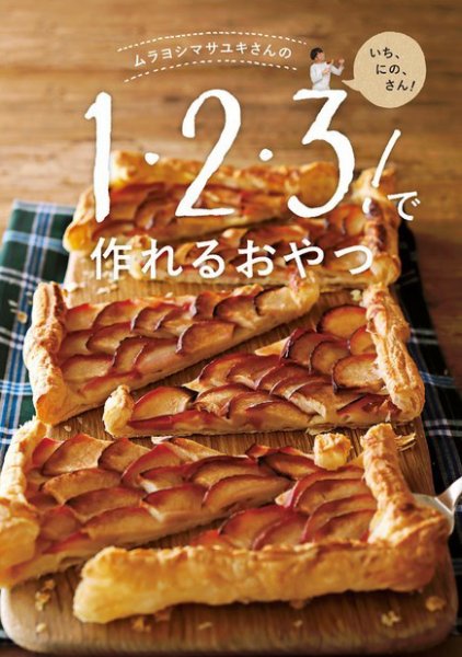【オレンジページ 大人気付録シリーズ】 ムラヨシマサユキさんの1・2・3！で作れるおやつ (発売日2020年07月17日) 表紙