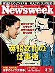 ニューズウィーク日本版 Newsweek Japan 4/21号 (発売日2004年04月14日) 表紙