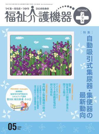 福祉介護テクノプラス 5月号 (発売日2009年05月01日) 表紙