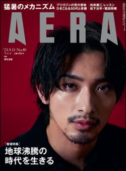 AERA（アエラ） 2023年9/11号 (発売日2023年09月04日) 表紙