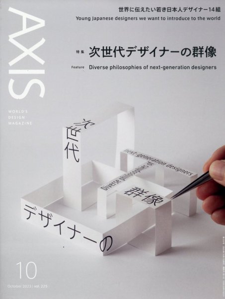 AXIS（アクシス） Vol.225 (発売日2023年09月01日) 表紙