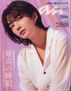 anan（アンアン） 2023年9/6号 (発売日2023年08月30日) | 雑誌/定期