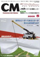 コマーシャルモーター ５月号 (発売日2009年05月01日) 表紙