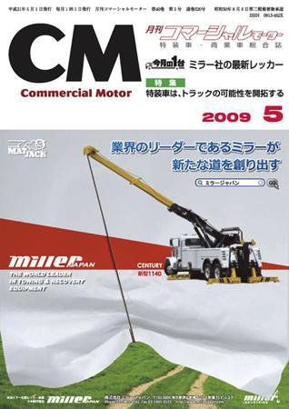 コマーシャルモーター ５月号 (発売日2009年05月01日) 表紙