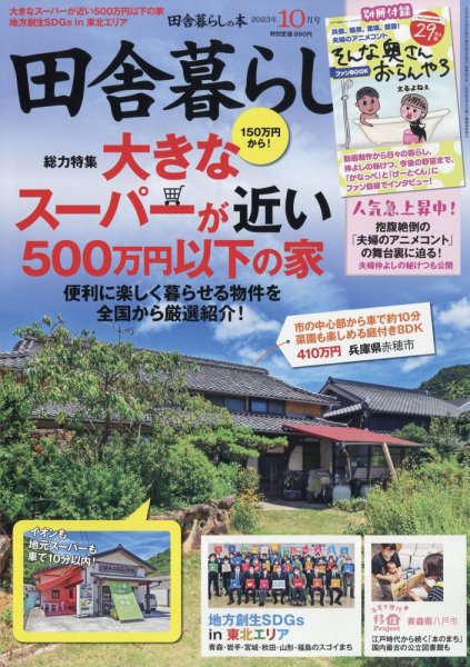 田舎暮らしの本 2023年10月号 (発売日2023年09月01日) 表紙