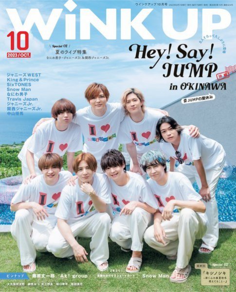 WiNK UP (ウィンクアップ) 2023年10月号 (発売日2023年09月07日) 表紙