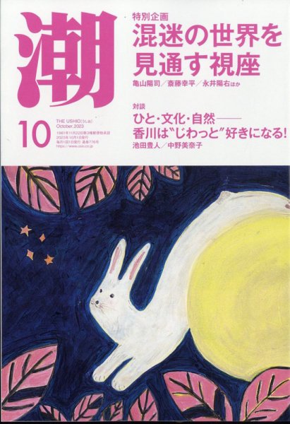 潮 2023年10月号 (発売日2023年09月05日) 表紙