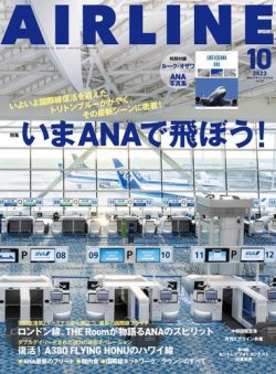 月刊エアライン 2023年10月号 (発売日2023年08月30日) 表紙
